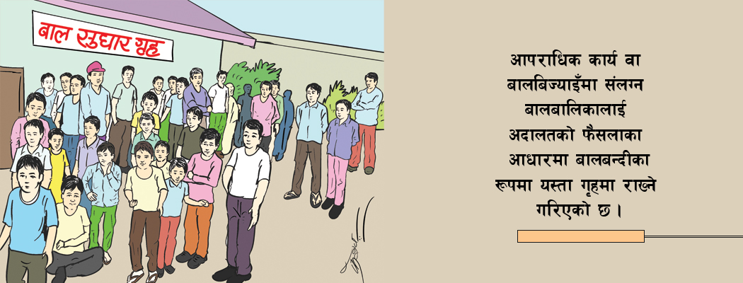 सुधारगृहमा बिग्रिएको बालबालिकाको अवस्था