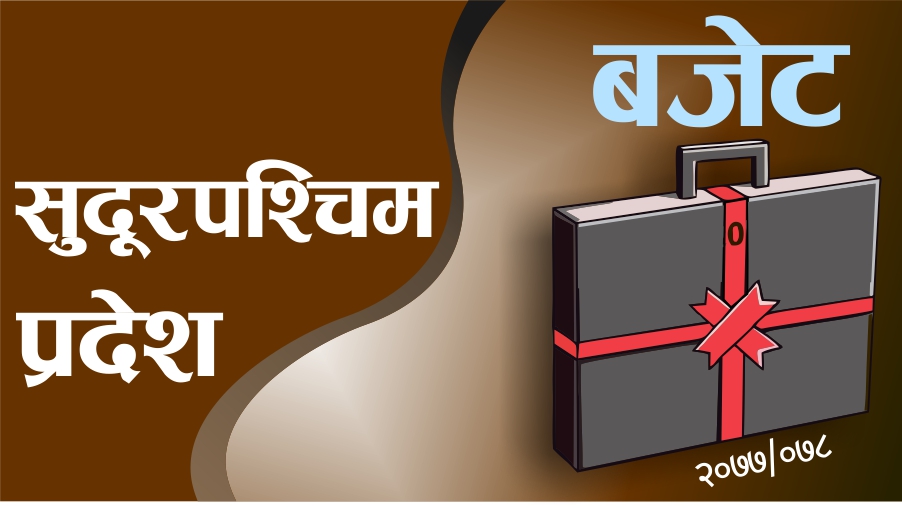 सूदुरपश्चिको बजेट ३३ अर्ब ३८ करोड(पूर्णपाठसहित)