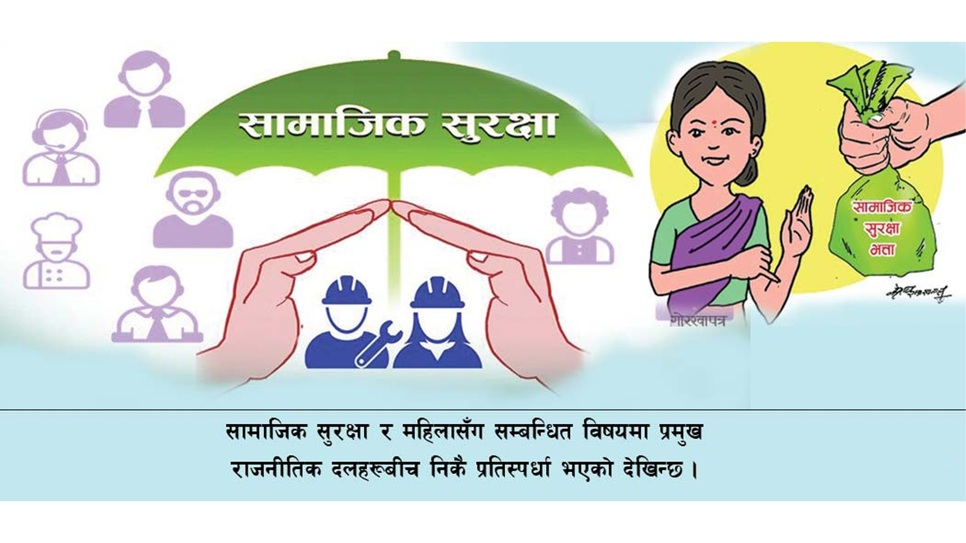 सामाजिक सुरक्षामा प्रतिस्पर्धा गर्ने दलहरुका घोषणापत्र