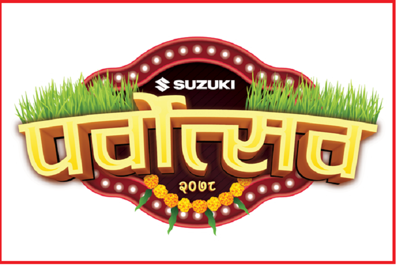 ‘सुजुकी पर्वोत्सव अफर’मा दुई लाखसम्म जित्न सकिने