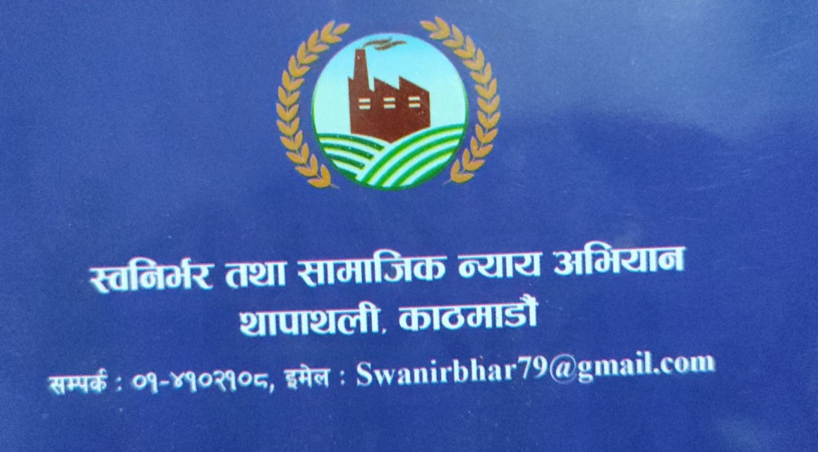 शरणार्थी प्रकरणमा मुछिएकालाई उन्मूक्ति नदिन स्वनिर्भर तथा सामाजिक न्याय अभियानको चेतावनी