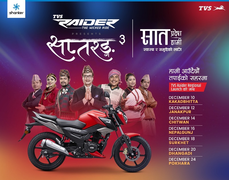 टिभिएसले नयाँ मोटरबाइक रेडर सातै प्रदेशमा सार्वजनिक गर्ने