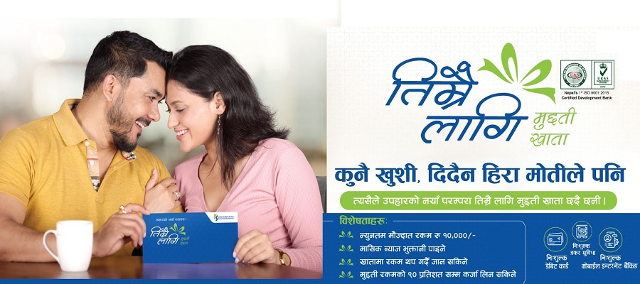 कामना सेवा विकास बैंकको ‘तिम्रै लागि’ बचत खाता सार्वजनिक