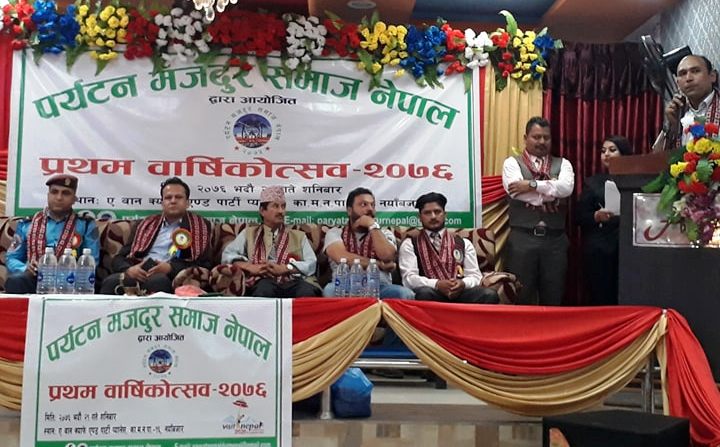 पर्यटन मजदुर समाजको प्रथम वार्षिकोत्सव सम्पन्न
