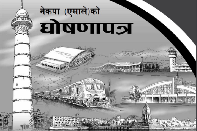 एमालेको चुनावी घोषणापत्र सार्वजनिक (पूर्णपाठसहित)