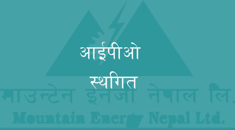 बिहीवारदेखि विक्री गर्ने तयारीमा रहेको माउन्टेन इनर्जीको आईपीओ स्थगित