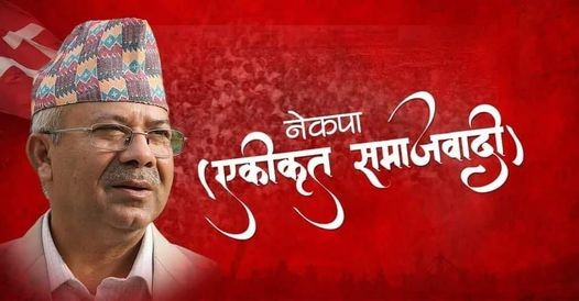 एमाले एकीकृत समाजवादीका तर्फबाट यी हुन मन्त्रीका दावेदारहरु