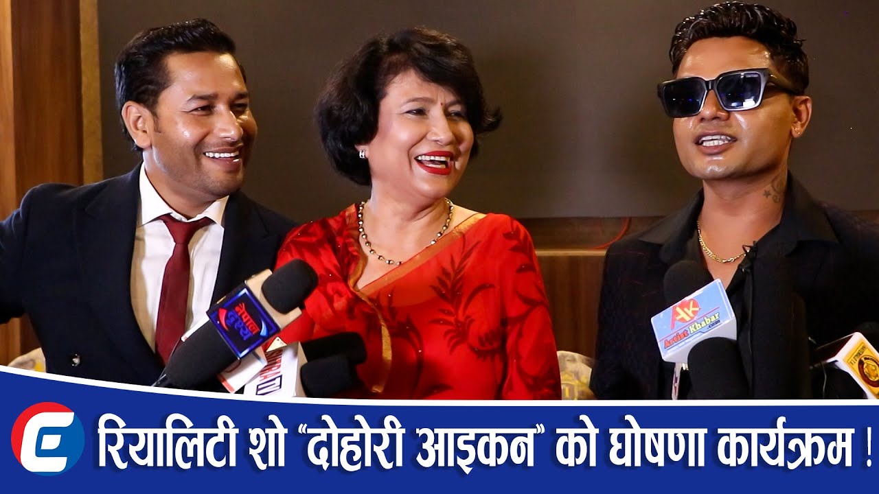 टेलिभिजन रियालिटी शो ‘दोहोरी आइकन’को आयोजना हुने