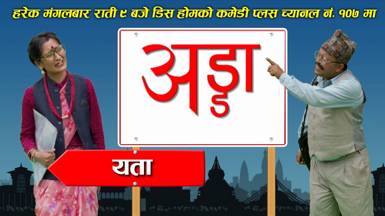 डिसहोमको कमेडी प्लस च्यानलमा भोलीदेखि ‘अड्डा’ प्रसारण हुने