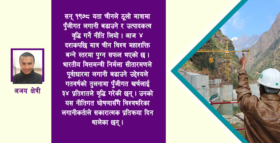 विकास खर्चमा नेपाल : भारत र चीनले के गर्यो, हामीले किन सकेनौं ?