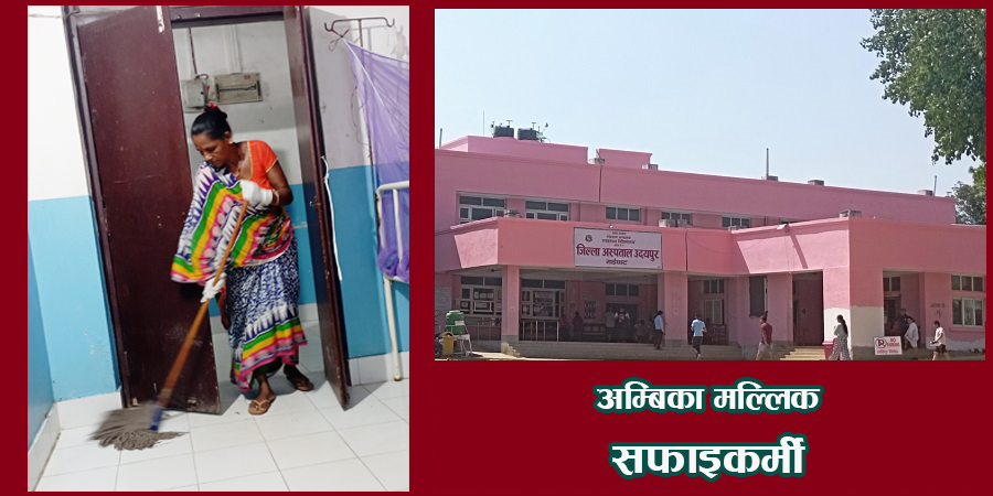 झाडु र पोछामा रमाएकी अम्बिका, भन्छिन्– ‘मलाई काम प्यारो छ’