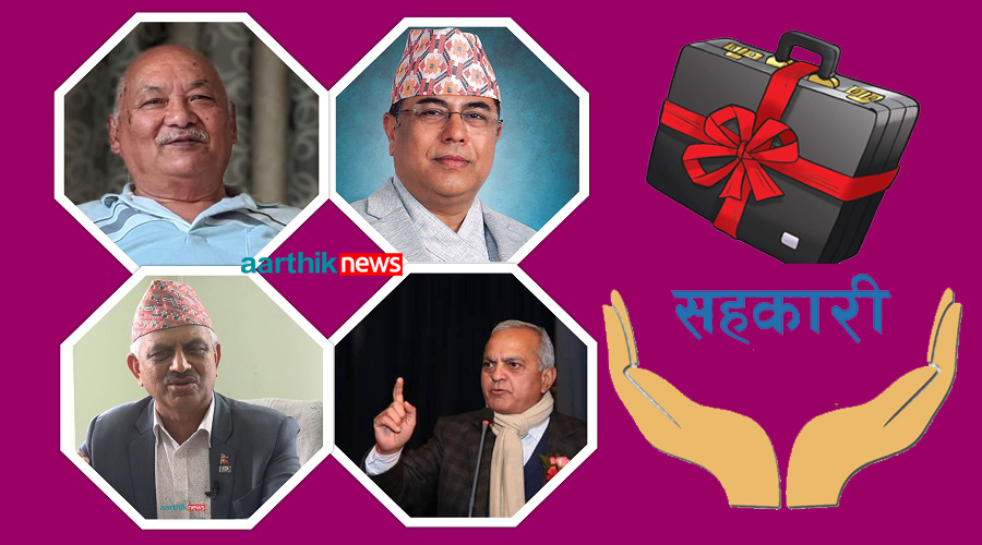 सहकारीमा थुप्रियो ठूलाबडाको कालोधन, बजेटले समेट्ला त यस्ता नीतिगत विषय