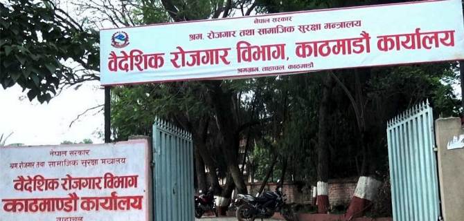 वैदेशिक रोजगार विभागको सूचना व्यवस्थापन प्रणालीमा समस्या