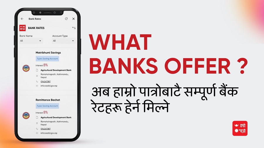 कुन बैंकको ब्याजदर कति ? अब हाम्रो पात्रोमै तुलना गर्न सकिने
