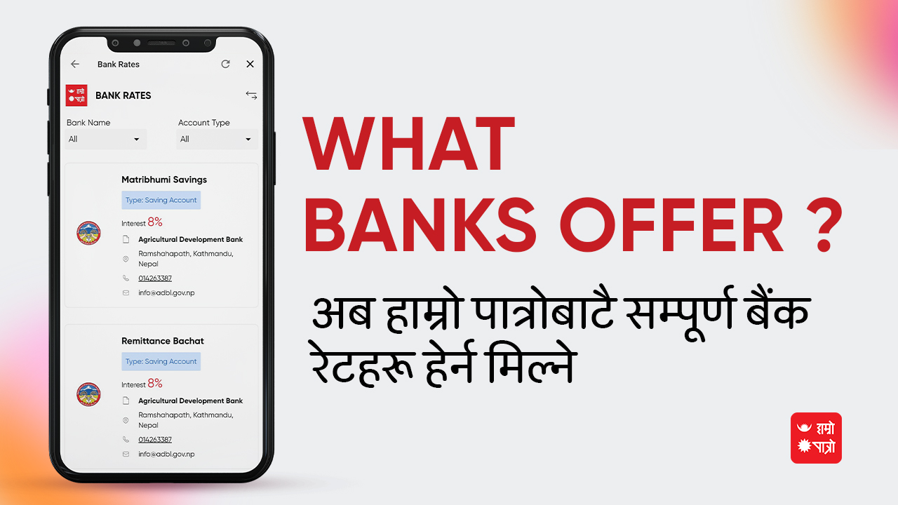 कुन बैंकको ब्याजदर थोरै वा धेरै ? अब हाम्रो पात्रोमै तुलना गर्न सकिने