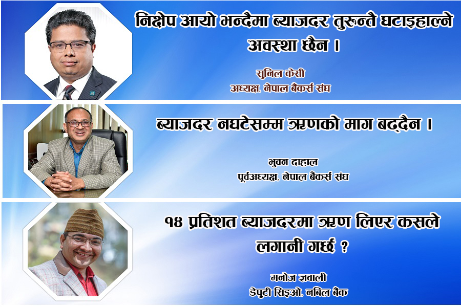 दुई खर्ब रकम बैंकमा थुप्रिँदा समेत भएन ऋण लगानी, ब्याजदर घटाउन हच्कींदैछन् बैंकर