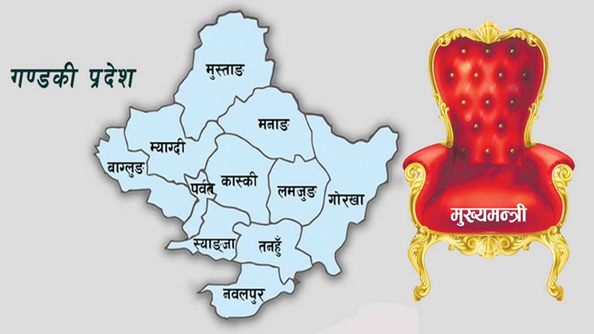 गण्डकी प्रदेशमा उम्मेदवारको ध्यान मुख्यमन्त्रीतर्फ