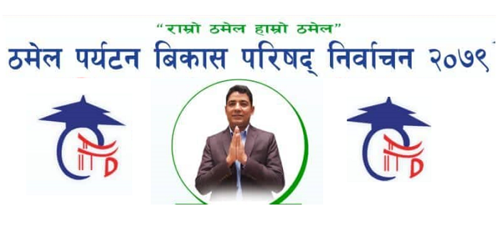 ठमेल पर्यटन विकास परिषद्को अध्यक्षमा शर्मा निर्वाचित