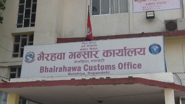 तस्करीको अड्डा बन्दैछ भैरहवा भन्सार, दिनहुँ हुन्छन् अचम्मलाग्दो घटना