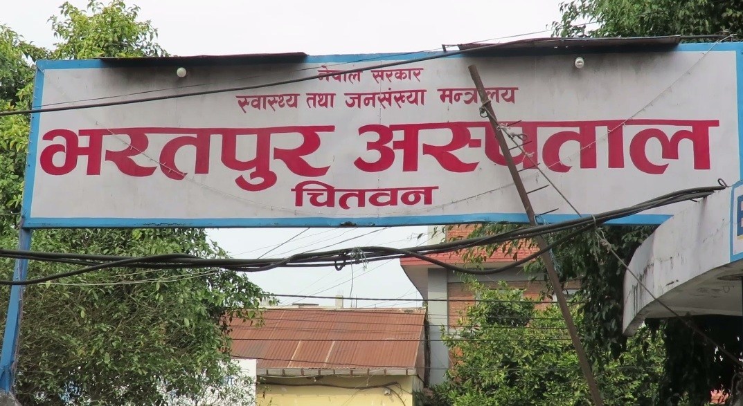 भरतपुर अस्पतालले दियो स्वास्थ्य बीमामार्फत एक अर्ब १९ करोडबढीको उपचार सेवा