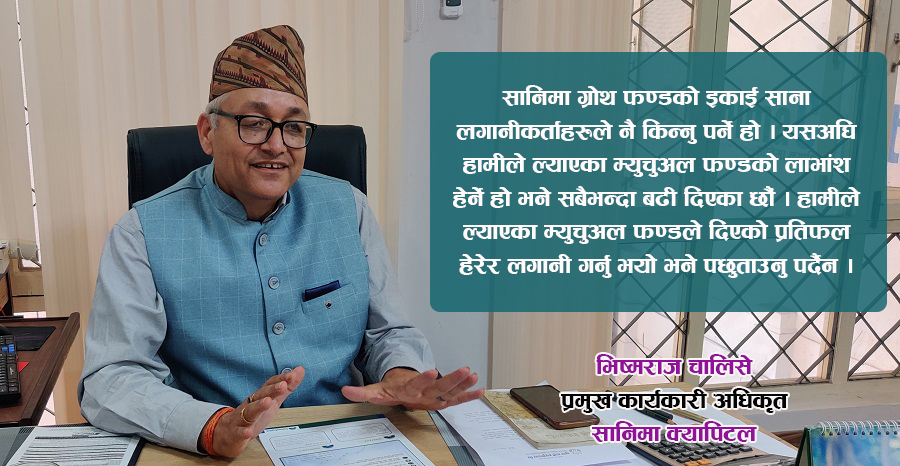 ‘सानिमा ग्रोथ फण्डको इकाईले १७ प्रतिशत भन्दा बढी लाभांश दिन्छ’