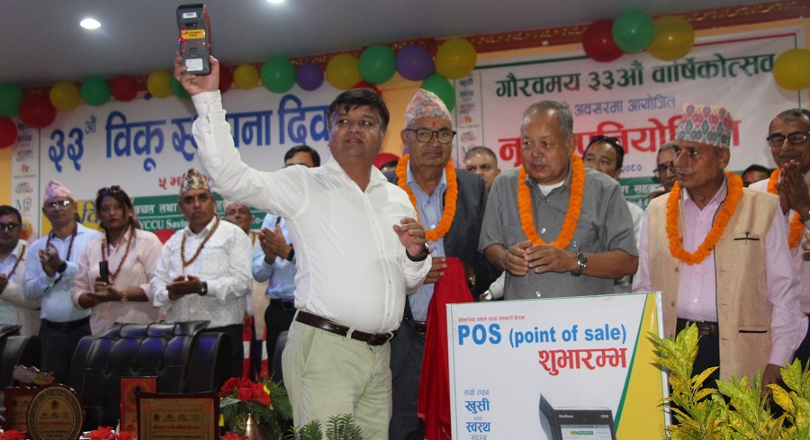 सहकारी इतिहासमै पहिलो पटक विकूले शुरु गर्यो पिओएस मेसिन