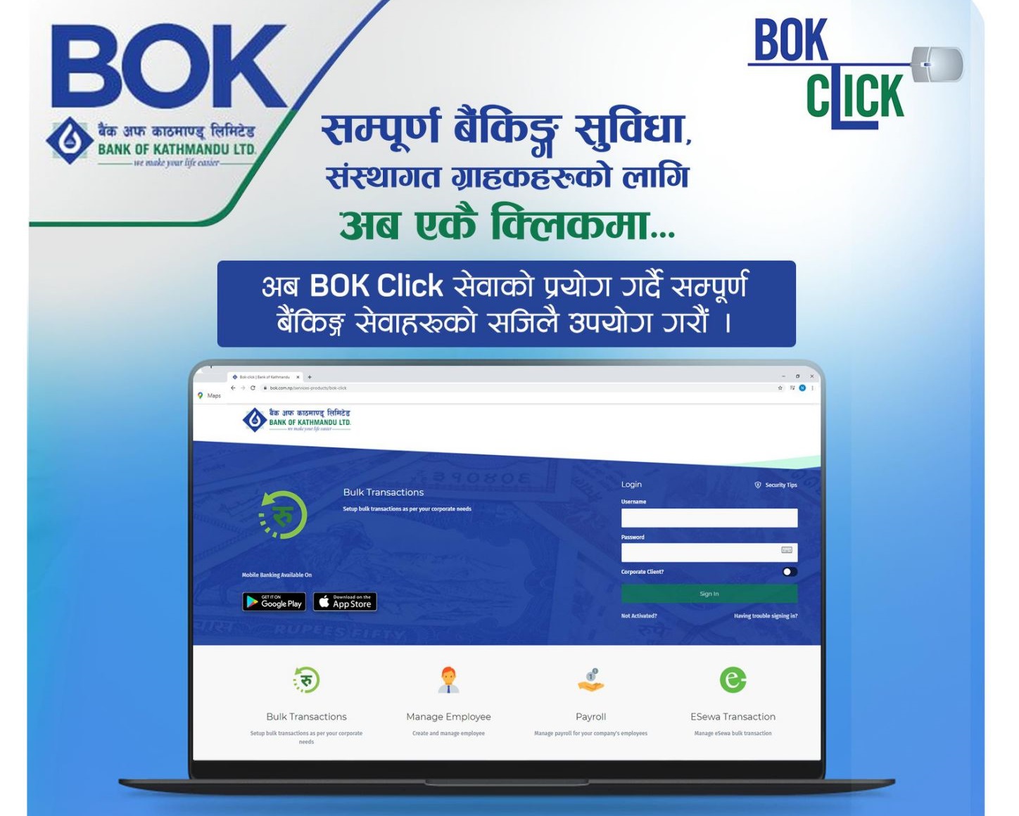 बैंक अफ काठमाण्डूको सम्पूर्ण बैंकिङ सुविधा अब एकै क्लिकमा