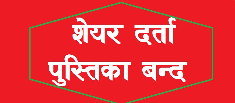 आइएमई जनरल इन्स्योरेन्सले हकप्रद शेयर निष्कासन प्रयोजनको लागि फागुन १ गते बुक क्लोज गर्ने