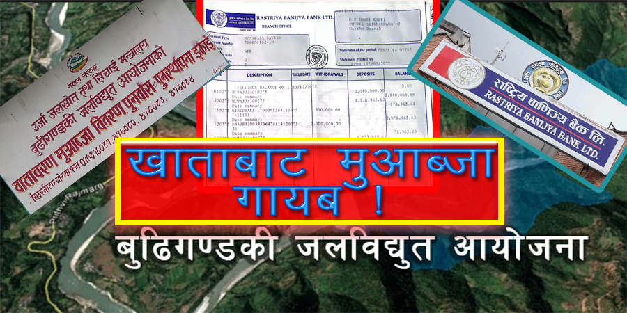 सरकारी बैंकको खाताबाट ९९ लाख रुपैयाँ गायब, बुढीगण्डकीको मुआब्जा वितरणमा लापरवाही