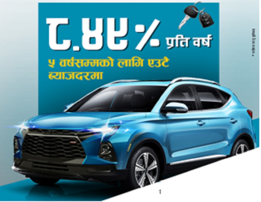 एनएमबि बैंकबाट सर्वाधिक सस्तो व्याजमा २४ घण्टाभित्रै अटो लोन