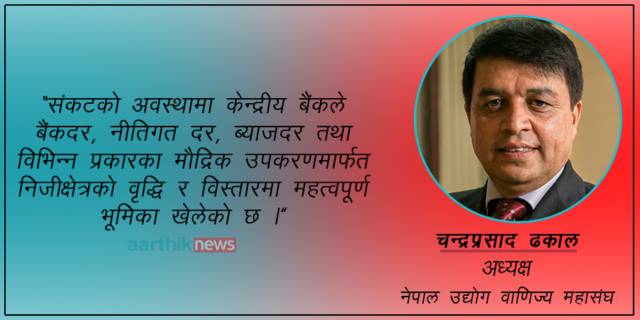 शिथिल अर्थतन्त्रको उत्थानका लागि लचिलो मौद्रिक नीतिको प्रतिक्षा