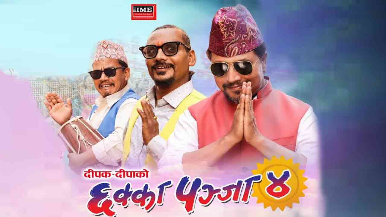 ‘छक्का पञ्जा ४’ ले गर्यो १२ करोडभन्दा बढिको व्यापार