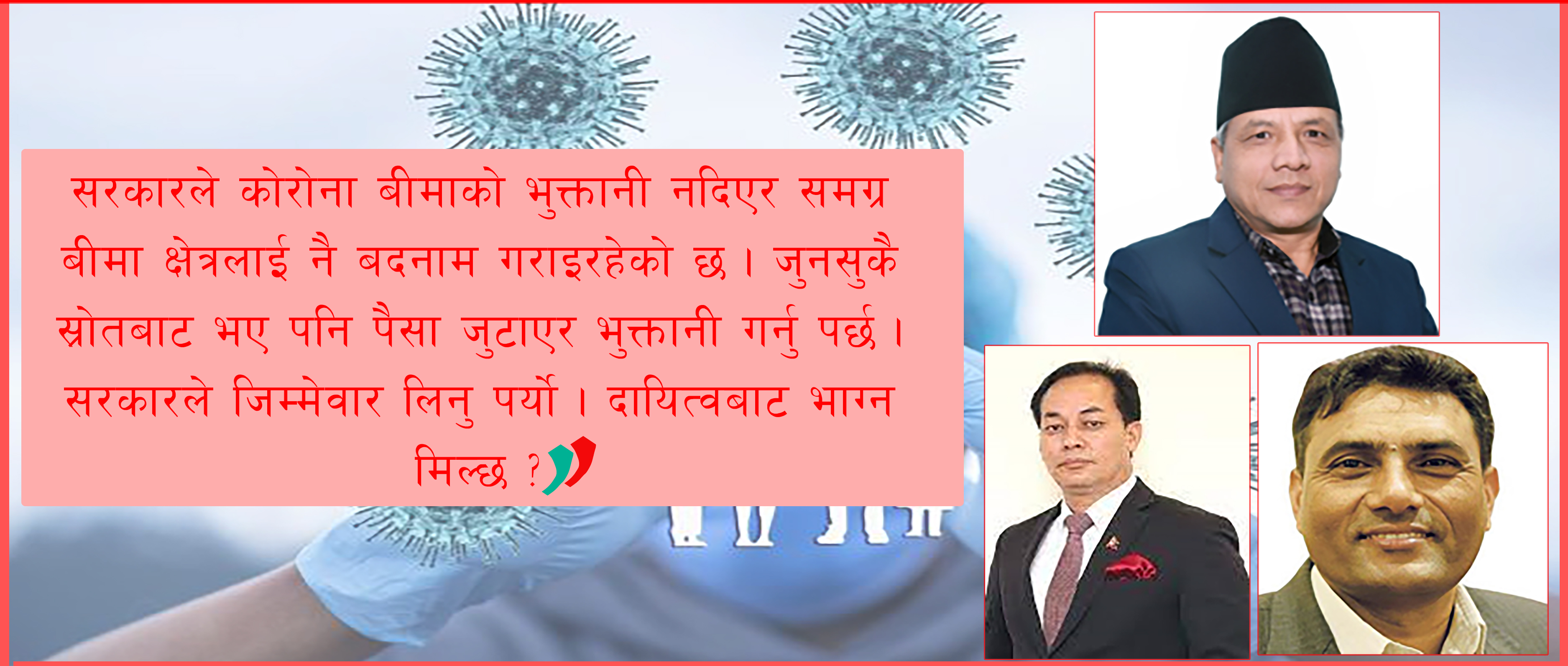 कोरोना बीमा भुक्तानी बन्दैछ गलपासो, दायित्वबाट सरकार भाग्ने चिन्ता
