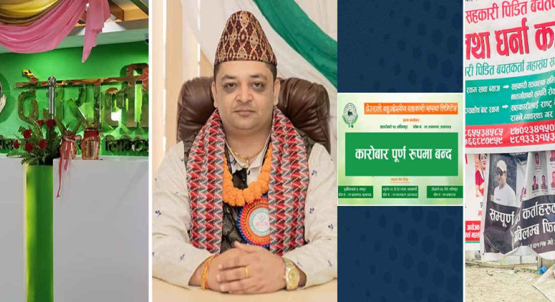 देउराली बहुउद्देश्यीय सहकारीका निक्षेपकर्तालाई जाहेरी दिन आग्रह