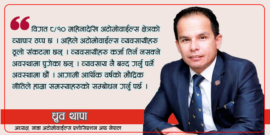 ‘जोखिम नै नभएको अटोमोवाईल्स क्षेत्रमा जोखिमभार बढाइयो, मौद्रिक नीतिले सच्याउनु पर्छ’