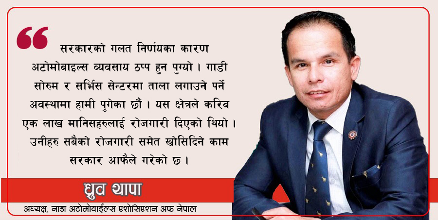 ‘आयात प्रतिबन्ध लम्बिँदा नाडा अटो सो गर्न नसक्ने अवस्थामा पुग्यौँ’