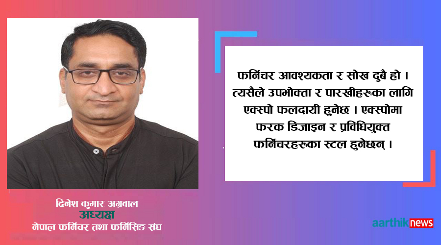 फर्निचरमा आत्मनिर्भर बन्दैछौं, चाँडै विश्वमा 'मेड इन नेपाल' बेच्छौँ: अग्रवाल