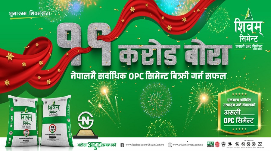 शिवमले बिक्री गर्यो सर्वाधिक ओपिसी सिमेन्ट, बेच्यो ११ करोड बोरा