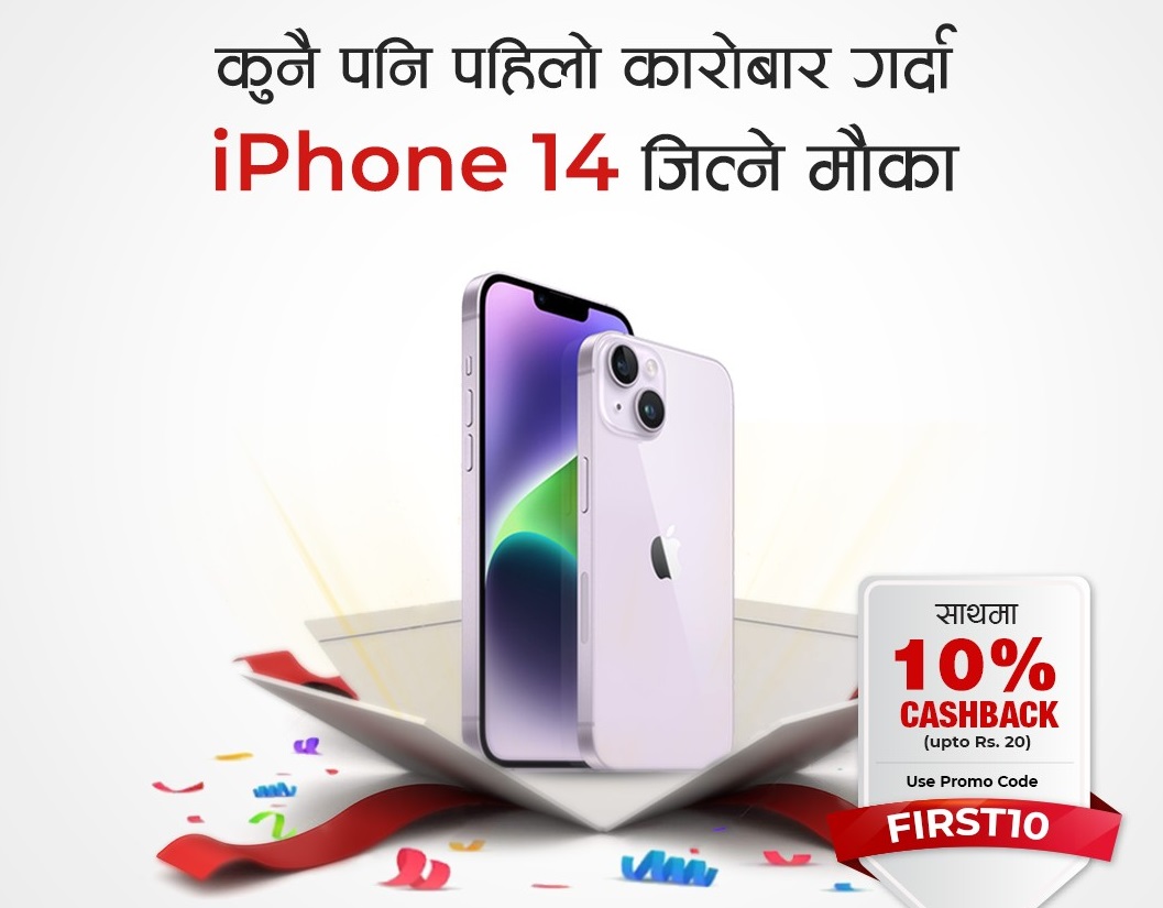 इसेवा मार्फत पहिलो पटक कारोबार गर्दा आइफोन १४ र १० प्रतिशत नगद जित्न मौका