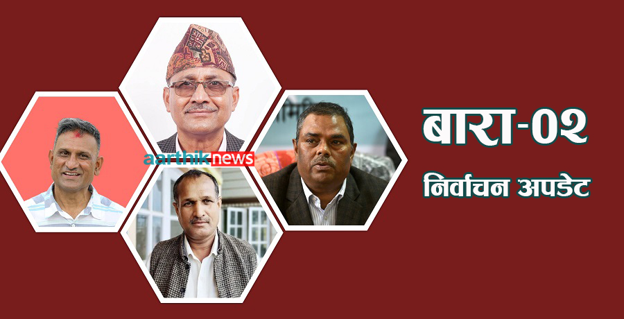 बारामा राष्ट्रिय स्वतन्त्र पार्टीको पक्षमा नगन्य मत किन खस्यो ?