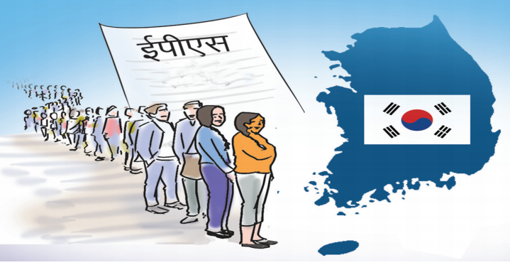 ईपीएस सञ्चालनको तयारी गरिँदै, कोरियामा नेपाली श्रमिकको माग बढ्न सक्ने