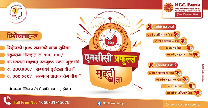 एनसीसी बैंकको ‘एनसीसी प्रफुल्ल मुद्दती खाता योजना’ सार्वजनिक