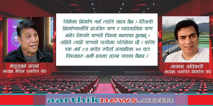 मनोरञ्जन भित्र लुकेको पिडा: ‘चलचित्र उद्योगी पलायन हुने स्थिति आयो, राज्यले हेरेन’