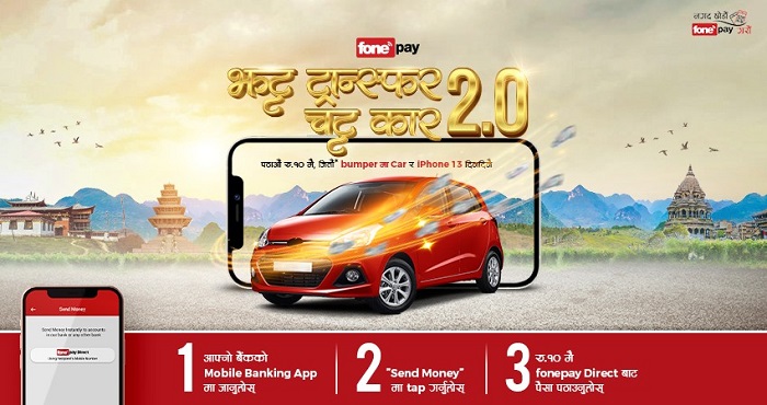फोनपेले फेरि ल्यायो 'झट्ट ट्रान्स्फर चट्ट कार' योजना, हरेक दिन आइफोन १३, बम्पर उपहारमा कार