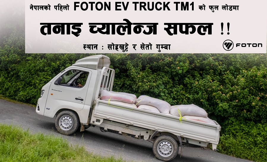 फोटोनको विद्युतीय ट्रक परिक्षणः पूर्ण क्षमतामा लोड बोकेर सजिलै उकालो पार