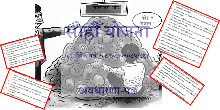 जनता सोध्दैछन् : ‘विकास खोइ ?’, सरकारले देखायो चुनौतीका चाङ