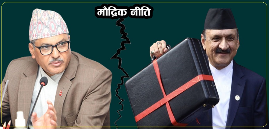 अर्थ मन्त्रालयले पर्खाल ननाघोस्, राष्ट्र बैंकले छिमेकी नपिरोस्