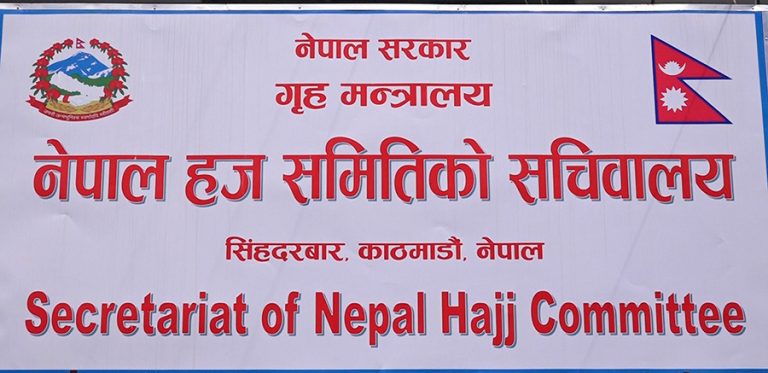 हजका लागि आवेदन दिने म्याद मङ्सिर १० सम्म