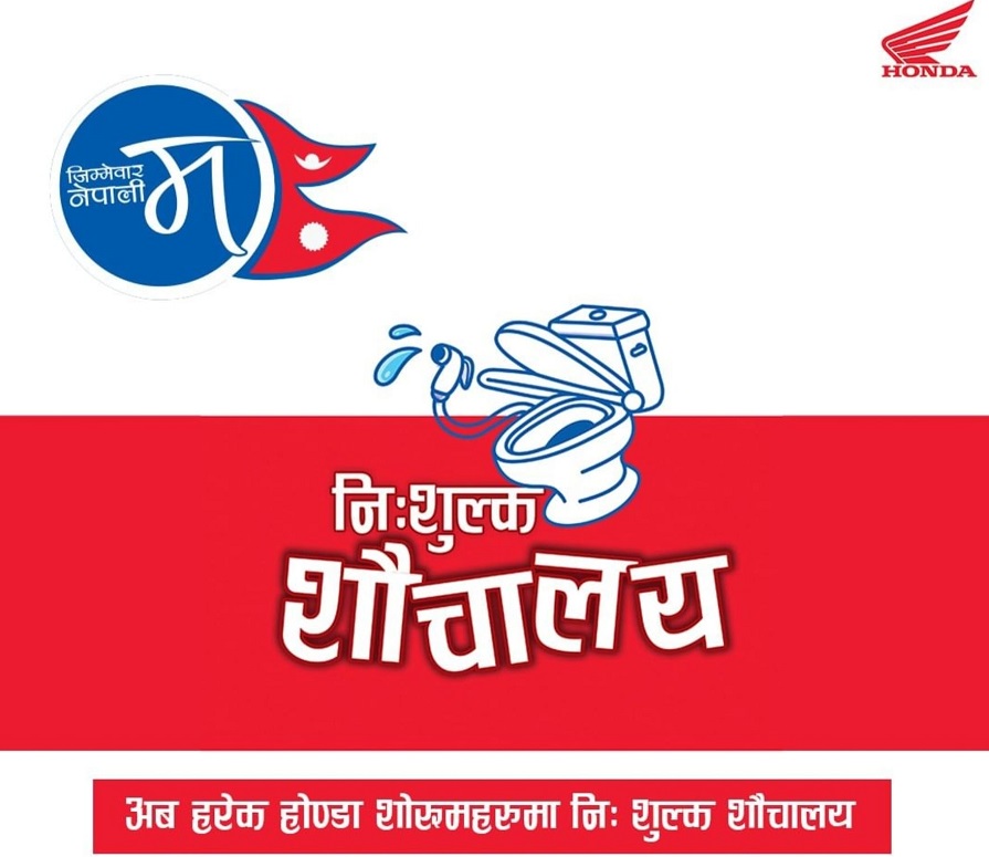 होण्डाको शोरुमा पनि अब सार्वजनिक शौचालय