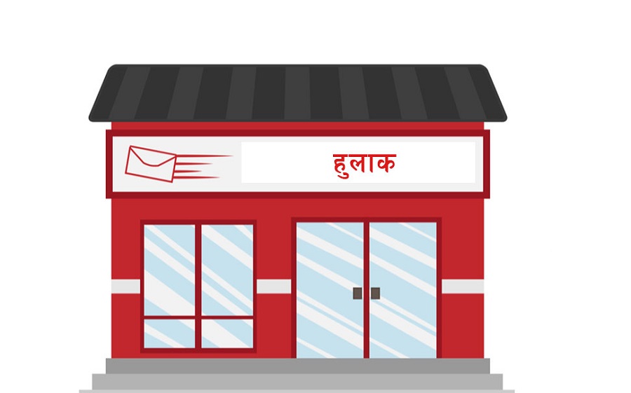 हुलाक सेवाको समयानुसार विविधिकरण गरिने